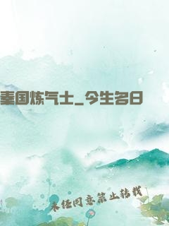 秦国炼气士