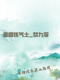 秦国炼气士