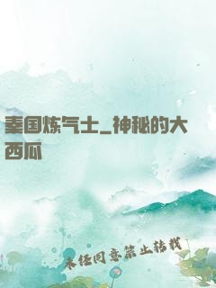 秦国炼气士