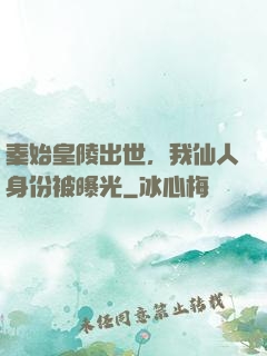 秦始皇陵出世，我仙人身份被曝光