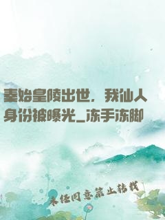 秦始皇陵出世，我仙人身份被曝光