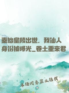 秦始皇陵出世，我仙人身份被曝光