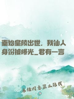秦始皇陵出世，我仙人身份被曝光