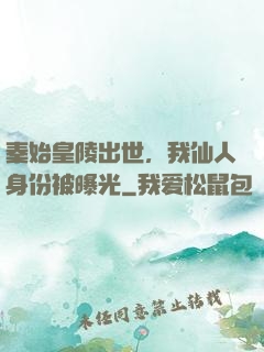 秦始皇陵出世，我仙人身份被曝光