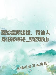 秦始皇陵出世，我仙人身份被曝光