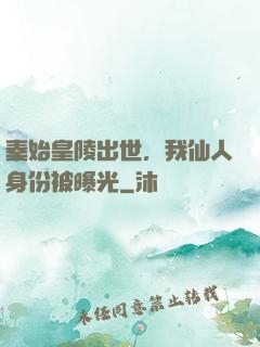 秦始皇陵出世，我仙人身份被曝光