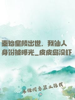 秦始皇陵出世，我仙人身份被曝光
