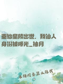 秦始皇陵出世，我仙人身份被曝光