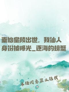 秦始皇陵出世，我仙人身份被曝光