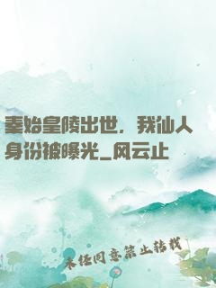秦始皇陵出世，我仙人身份被曝光