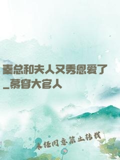 秦总和夫人又秀恩爱了