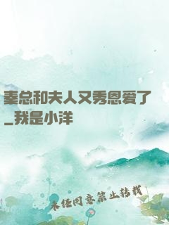 秦总和夫人又秀恩爱了