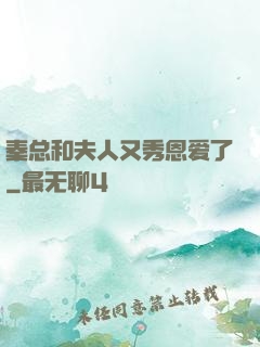 秦总和夫人又秀恩爱了