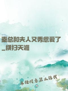 秦总和夫人又秀恩爱了
