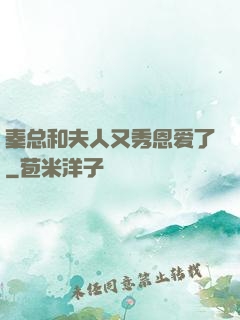 秦总和夫人又秀恩爱了