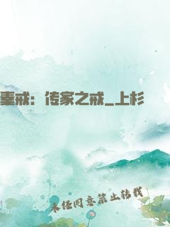 秦戒：传家之戒