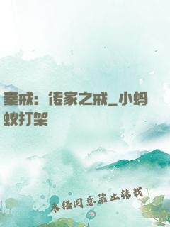 秦戒：传家之戒