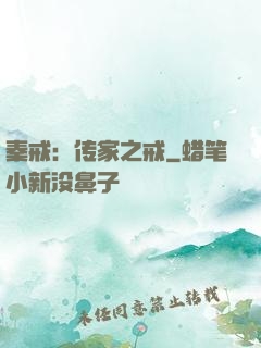 秦戒：传家之戒