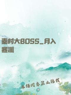 秦时大BOSS