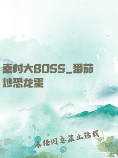 秦时大BOSS