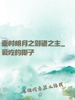 秦时明月之剑道之主