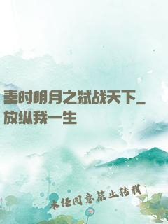 秦时明月之弑战天下