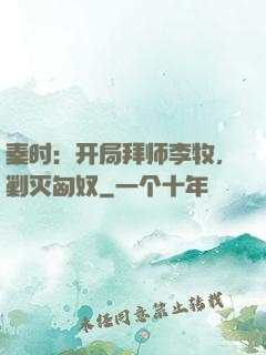 秦时：开局拜师李牧，剿灭匈奴