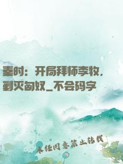 秦时：开局拜师李牧，剿灭匈奴