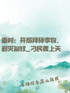 秦时：开局拜师李牧，剿灭匈奴