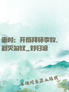 秦时：开局拜师李牧，剿灭匈奴