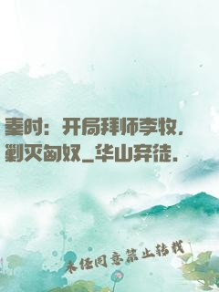 秦时：开局拜师李牧，剿灭匈奴
