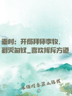 秦时：开局拜师李牧，剿灭匈奴