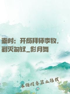 秦时：开局拜师李牧，剿灭匈奴