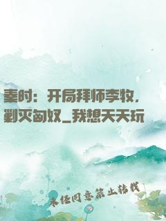 秦时：开局拜师李牧，剿灭匈奴