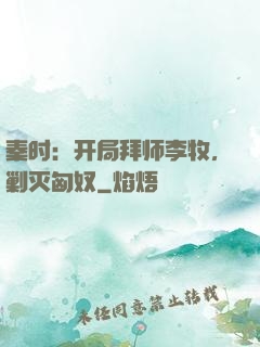 秦时：开局拜师李牧，剿灭匈奴
