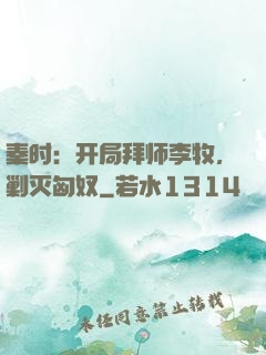 秦时：开局拜师李牧，剿灭匈奴