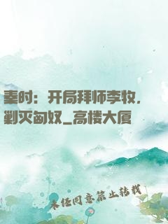 秦时：开局拜师李牧，剿灭匈奴