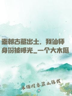 秦朝古墓出土，我仙师身份被曝光