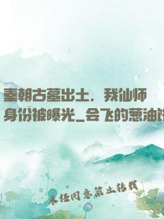 秦朝古墓出土，我仙师身份被曝光