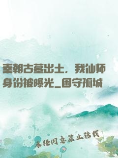 秦朝古墓出土，我仙师身份被曝光