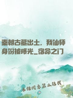 秦朝古墓出土，我仙师身份被曝光