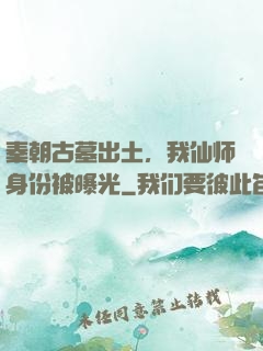 秦朝古墓出土，我仙师身份被曝光