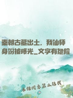 秦朝古墓出土，我仙师身份被曝光