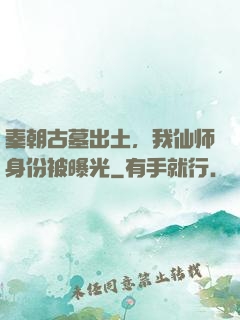 秦朝古墓出土，我仙师身份被曝光