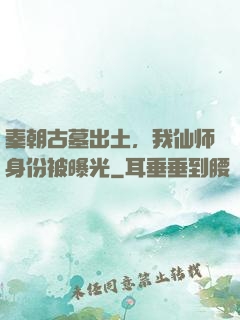 秦朝古墓出土，我仙师身份被曝光