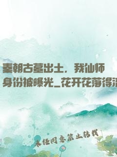 秦朝古墓出土，我仙师身份被曝光