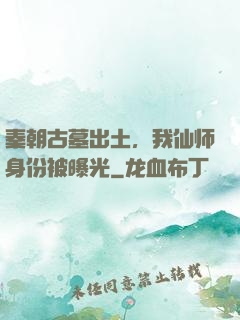 秦朝古墓出土，我仙师身份被曝光
