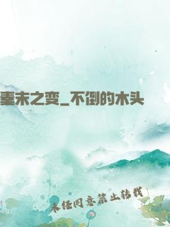 秦末之变