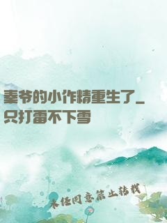 秦爷的小作精重生了