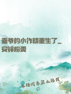 秦爷的小作精重生了